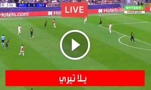 موقع يلا تيري yallateri بث مباشر