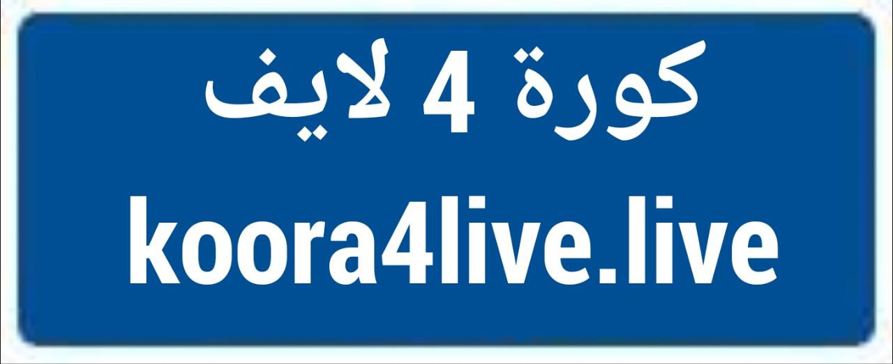 كورة فور لايف | koora4live بث مباشر لمباريات اليوم